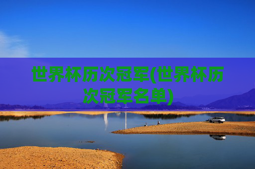 世界杯历次冠军(世界杯历次冠军名单)