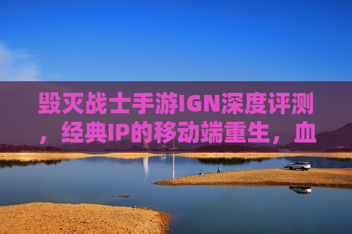 毁灭战士手游IGN深度评测，经典IP的移动端重生，血与火的极致体验，毁灭战士手游IGN深度评测，经典IP的移动端重生，血与火的极致体验