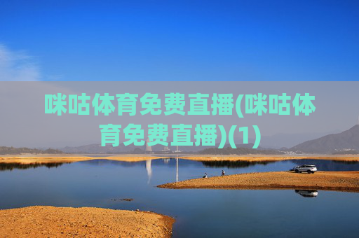咪咕体育免费直播(咪咕体育免费直播)(1)