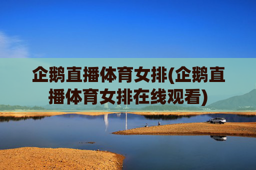 企鹅直播体育女排(企鹅直播体育女排在线观看)