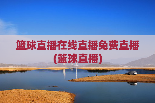 篮球直播在线直播免费直播(篮球直播)