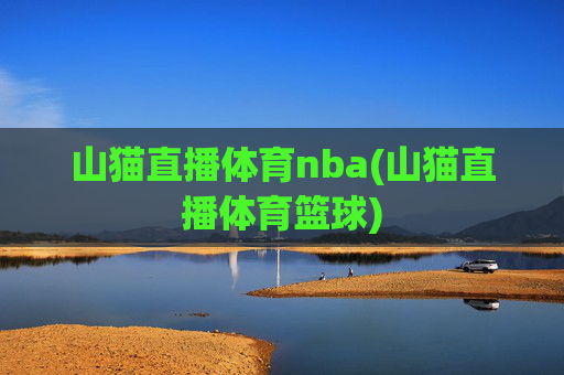 山猫直播体育nba(山猫直播体育篮球)