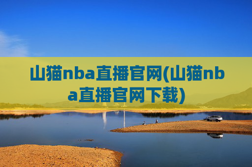 山猫nba直播官网(山猫nba直播官网下载)