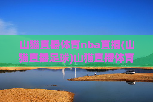 山猫直播体育nba直播(山猫直播足球)山猫直播体育NBA直播（支持足球赛事直播）