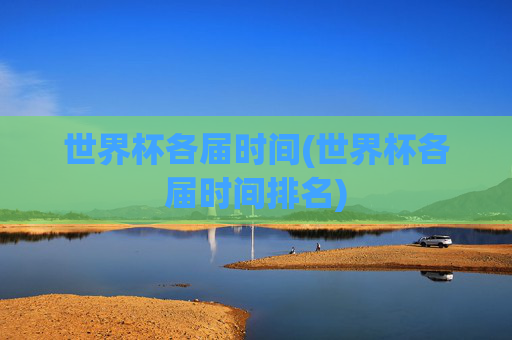 世界杯各届时间(世界杯各届时间排名)