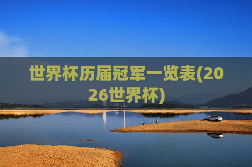 世界杯历届冠军一览表(2026世界杯)