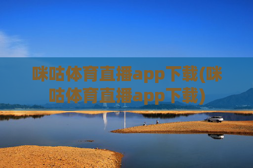 咪咕体育直播app下载(咪咕体育直播app下载)