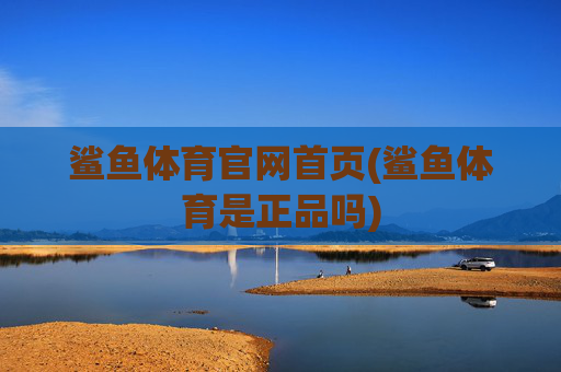 鲨鱼体育官网首页(鲨鱼体育是正品吗)