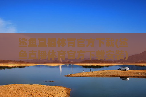 鲨鱼直播体育官方下载(鲨鱼直播体育官方下载安装)