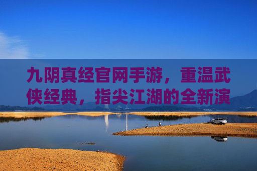 九阴真经官网手游，重温武侠经典，指尖江湖的全新演绎