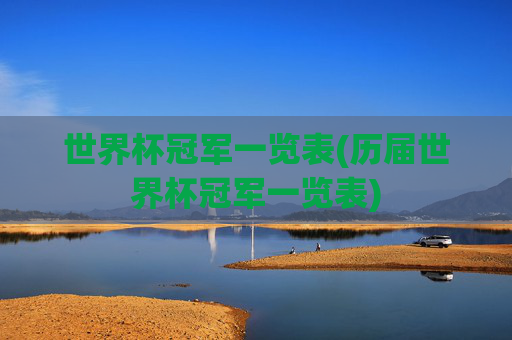 世界杯冠军一览表(历届世界杯冠军一览表)