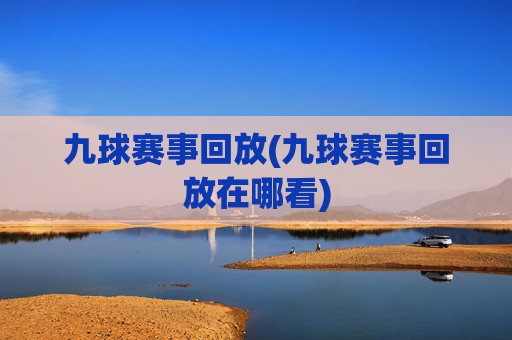 九球赛事回放(九球赛事回放在哪看)