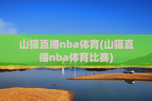 山猫直播nba体育(山猫直播nba体育比赛)