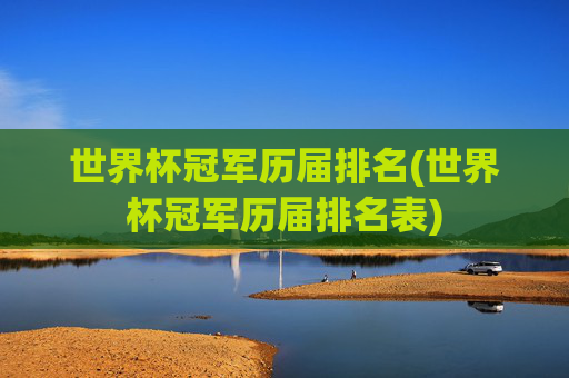 世界杯冠军历届排名(世界杯冠军历届排名表)