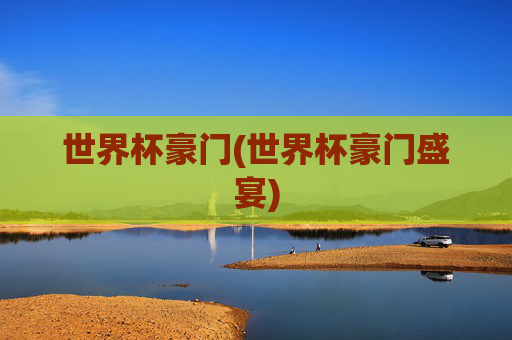 世界杯豪门(世界杯豪门盛宴)