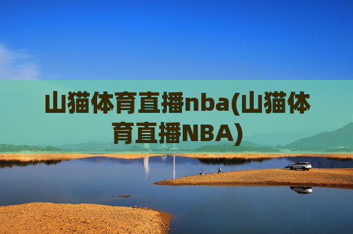 山猫体育直播nba(山猫体育直播NBA)