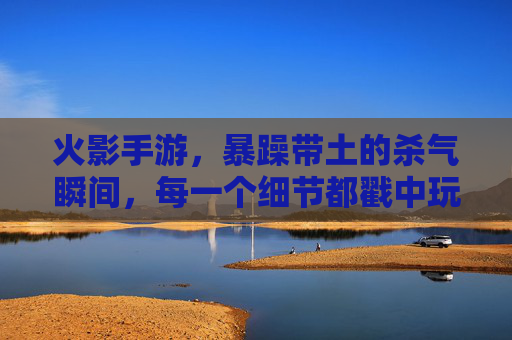 火影手游，暴躁带土的杀气瞬间，每一个细节都戳中玩家心！火影手游暴躁带土杀气瞬间，细节满满戳中玩家心！