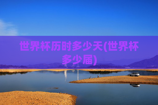 世界杯历时多少天(世界杯多少届)
