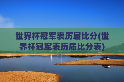 世界杯冠军表历届比分(世界杯冠军表历届比分表)