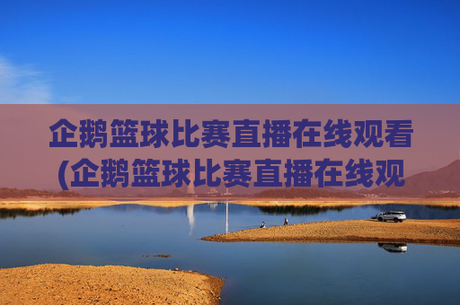企鹅篮球比赛直播在线观看(企鹅篮球比赛直播在线观看视频)企鹅篮球比赛直播在线观看（视频直播）