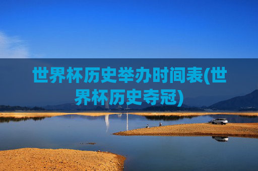 世界杯历史举办时间表(世界杯历史夺冠)