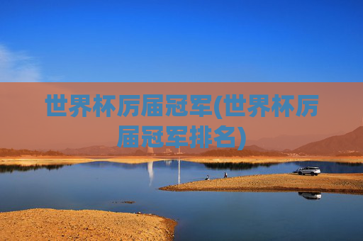 世界杯厉届冠军(世界杯厉届冠军排名)