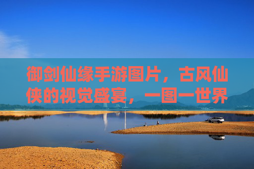 御剑仙缘手游图片,古风仙侠的视觉盛宴,一图一世界,尽览仙缘画卷