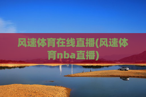 风速体育在线直播(风速体育nba直播)