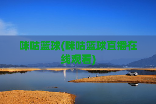 咪咕篮球(咪咕篮球直播在线观看)