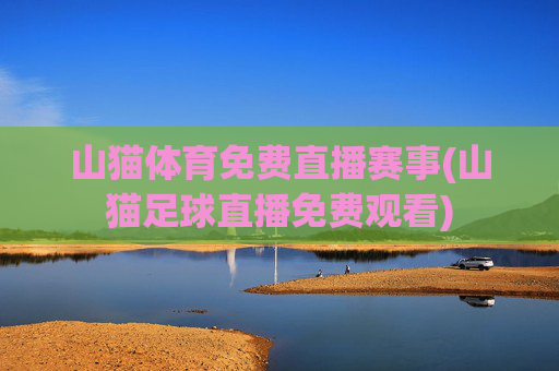 山猫体育免费直播赛事(山猫足球直播免费观看)