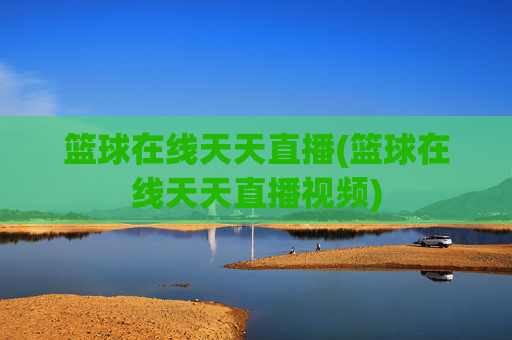 篮球在线天天直播(篮球在线天天直播视频)