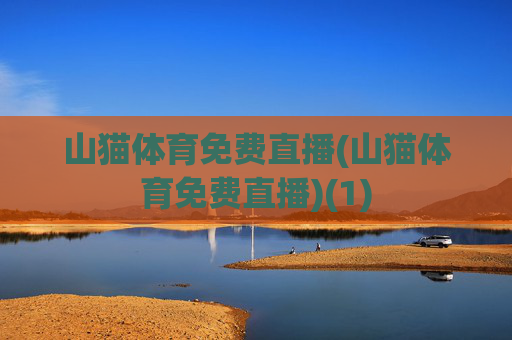 山猫体育免费直播(山猫体育免费直播)(1)