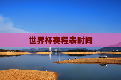 世界杯赛程表时间
