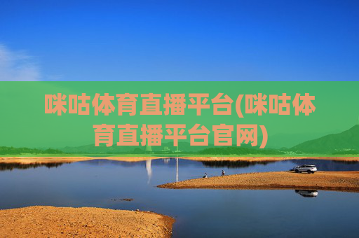 咪咕体育直播平台(咪咕体育直播平台官网)