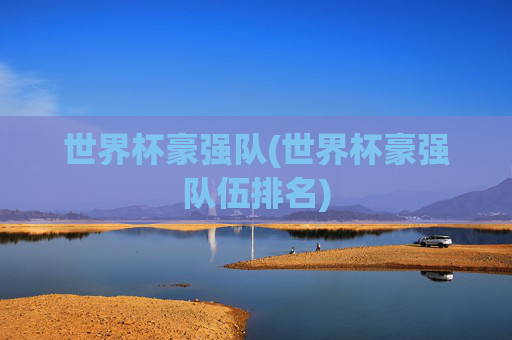 世界杯豪强队(世界杯豪强队伍排名)