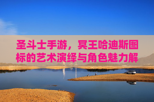 圣斗士手游，冥王哈迪斯图标的艺术演绎与角色魅力解析
