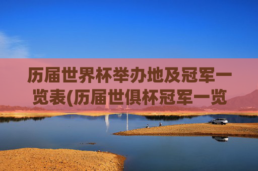历届世界杯举办地及冠军一览表(历届世俱杯冠军一览表)