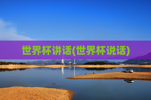世界杯讲话(世界杯说话)