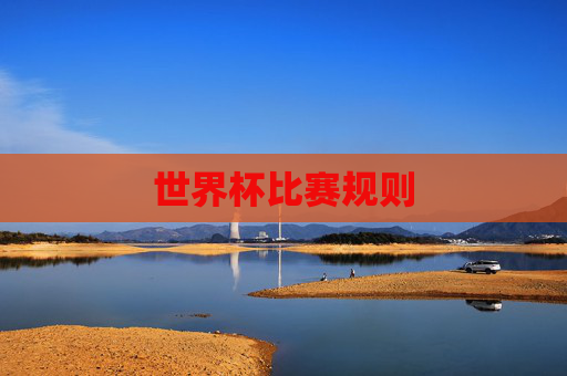 世界杯比赛规则
