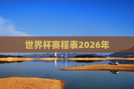 世界杯赛程表2026年
