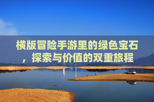 横版冒险手游里的绿色宝石,探索与价值的双重旅程