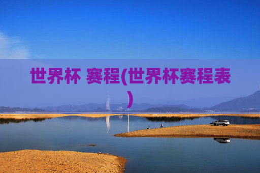 世界杯 赛程(世界杯赛程表)
