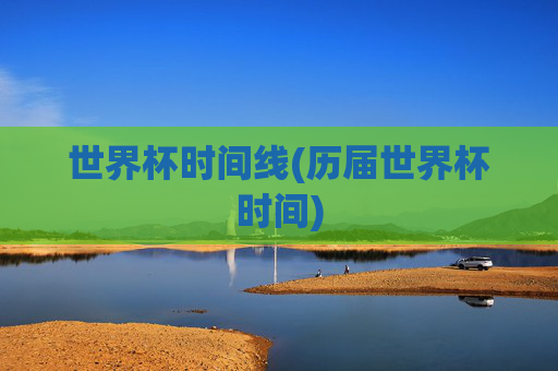 世界杯时间线(历届世界杯时间)