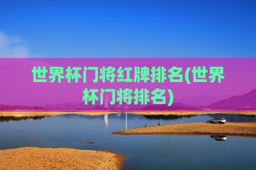 世界杯门将红牌排名(世界杯门将排名)