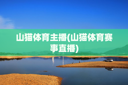 山猫体育主播(山猫体育赛事直播)