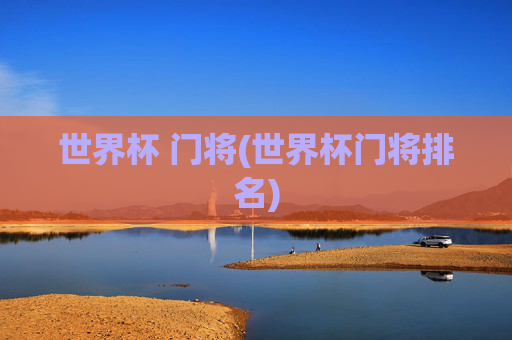 世界杯 门将(世界杯门将排名)