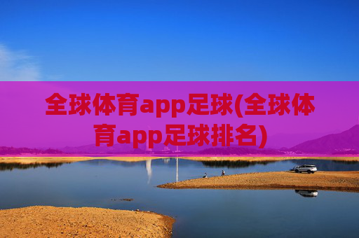 全球体育app足球(全球体育app足球排名)