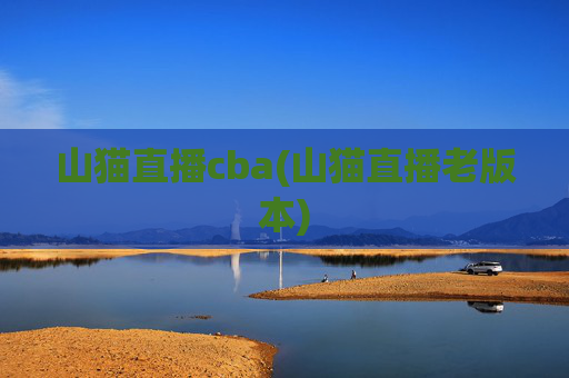 山猫直播cba(山猫直播老版本)