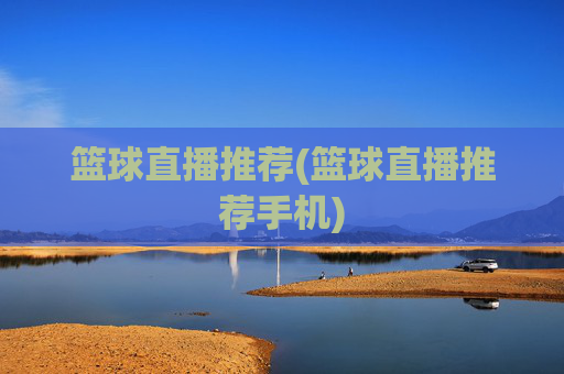 篮球直播推荐(篮球直播推荐手机)
