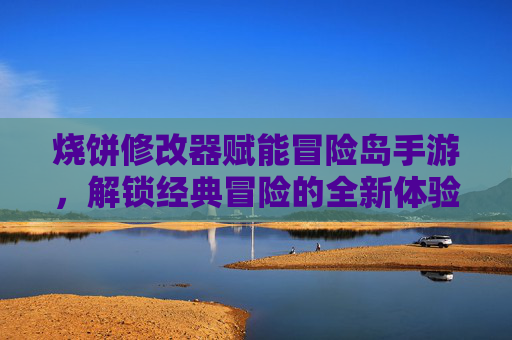 烧饼修改器赋能冒险岛手游，解锁经典冒险的全新体验，烧饼修改器赋能冒险岛手游，解锁经典冒险的全新体验
